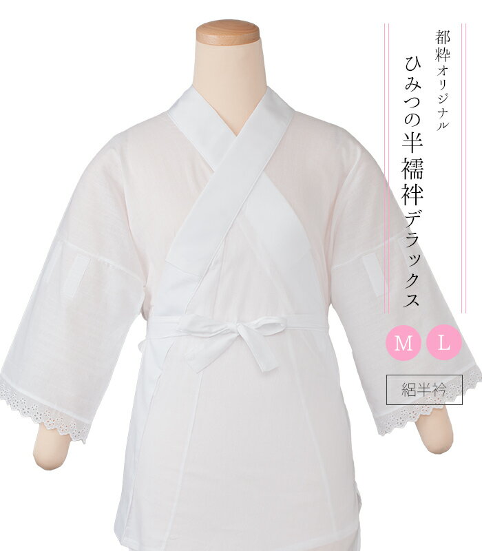 【 夏用 都粋オリジナル ひみつの半襦袢デラックス 】 絽半衿 M L 白 和装 肌着 襦袢 半襦袢 簡易襦袢 衿付き 高島クレープ 筒袖 レディース 日本製のサムネイル
