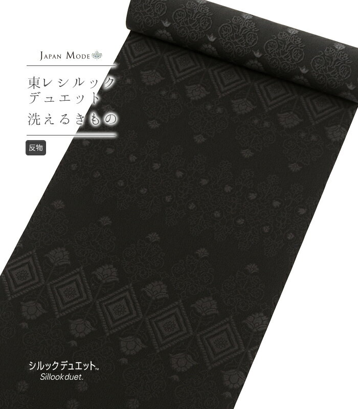 【 反物 】 【 都粋オリジナルカラー 東レシルックデュエット ジャパンモード小紋 （トーチ更紗：墨黒）】 胴裏無し 八掛無し 生地 未仕立て 洗える着物 きもの 小紋 東レ シルックデュエット JAPAN MODE