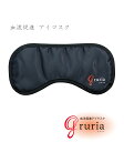 【 血流促進 アイマスク グルリア 】 gruria 安眠 疲労回復 不眠解消 ストレス軽減 免疫力アップ ホットアイマスク 体温アップ あったか ぽかぽか 遠赤外線作用 32cm 黒 ブラック 洗濯OK 旅行 睡眠 移動 リラックス(3)