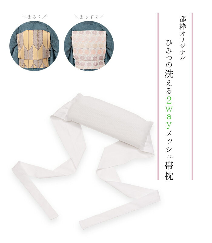 【 都粋オリジナル ひみつの洗える2wayメッシュ帯枕 】白 ひみつの帯枕 帯まくら 帯枕 通年使用OK お太鼓 通気性 着付け小物 着付け 和装小物 日本製のサムネイル