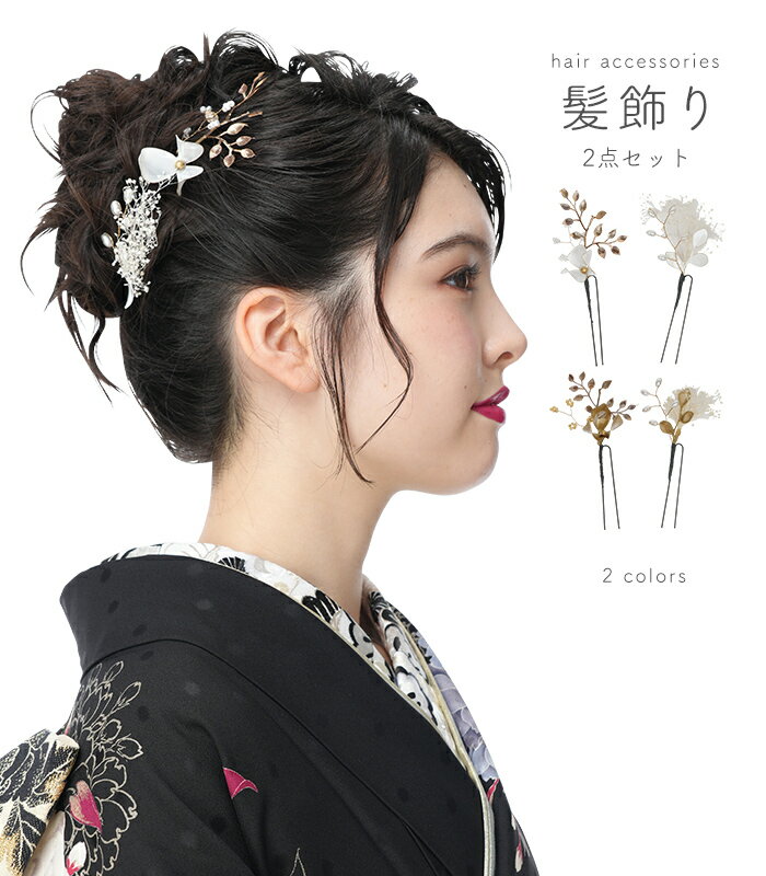 Rakuten - 髪飾り 2個セット 400-315 セット 振袖 着物 和装 和洋兼用 袴 卒業式 成人式 結婚式 披露宴 パーティー フォーマル カジュアル ヘアアクセサリー シャルマン Uピン ヘアピン 花かざり 花 カスミソウ かすみ草 葉 ホワイト 白 ゴールド 金