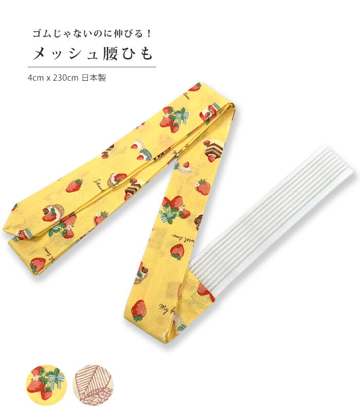 薫風ひも メッシュ 腰ひも メール便OK