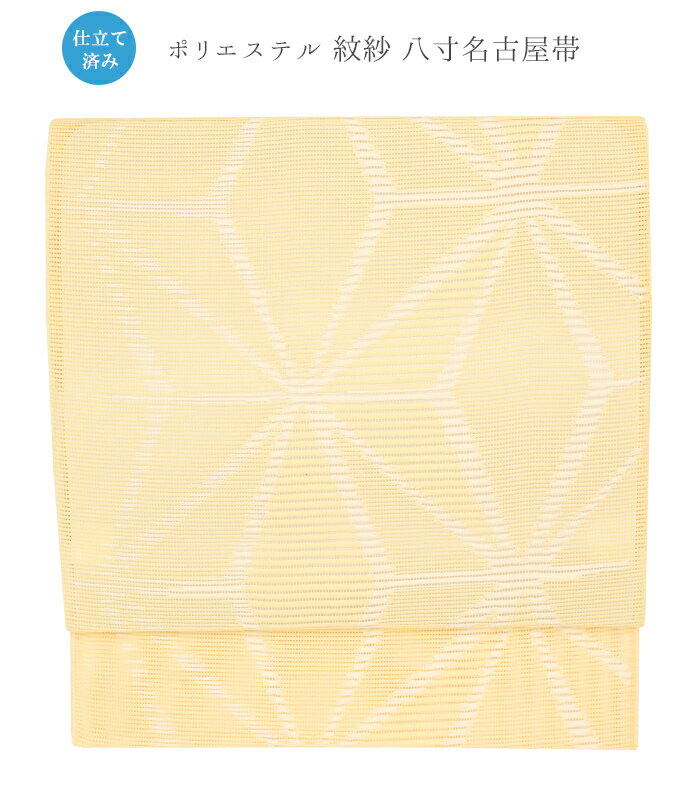 Rakuten - 【 仕立済み 】【 ポリエステル 紋紗八寸名古屋帯 】（ 麻の葉：クリーム ） 単衣 夏帯 夏 盛夏 帯 名古屋帯 なごや帯 仕立て上り カジュアル 化繊 日本製 黄色 イエロー