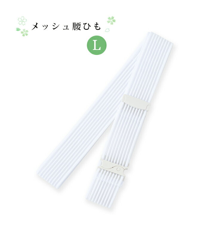 夏用 メッシュ 腰紐 L 白 ゴムベルト レディース 日本製