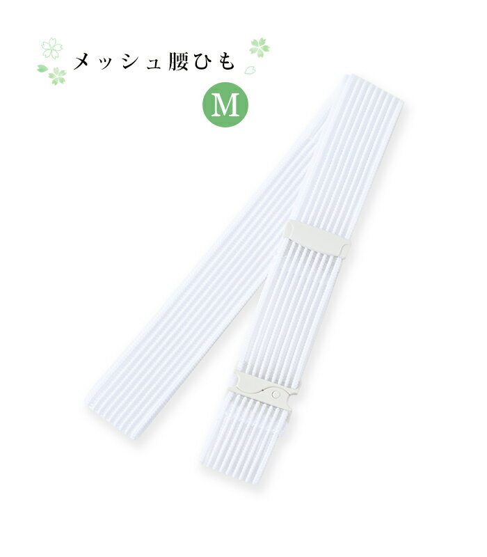 夏用 メッシュ 腰紐 M 白 ゴムベルト レディース 日本製