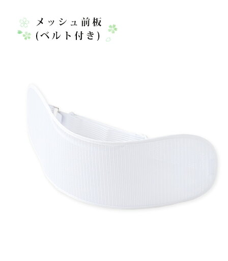 【 メッシュ前板 (ベルト付き) 白 】 通気性 蒸れない 帯板 前板 夏 夏用 通年 オールシーズン 夏着物 着物 単衣 浴衣 ゆかた 着付け小物 着付け 小物 着付け道具 和装小物 レディース ホワイト 内ポケット 日本製 【 メッシュ前板 (ベルト付き) 白 】 通気性 蒸れない 帯板 前板 夏 夏用 通年 オールシーズン 夏着物 着物 単衣 浴衣 ゆかた 着付け小物 着付け 小物 着付け道具 和装小物 レディース ホワイト 内ポケット 日本製
