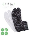 ストレッチレース足袋 S M L LL ホワイト ブラック ソックス足袋 伸びる 透けない レディース メール便OK