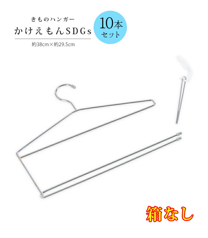 箱なし きものハンガー かけえもん SDGs 未包装 10本セット