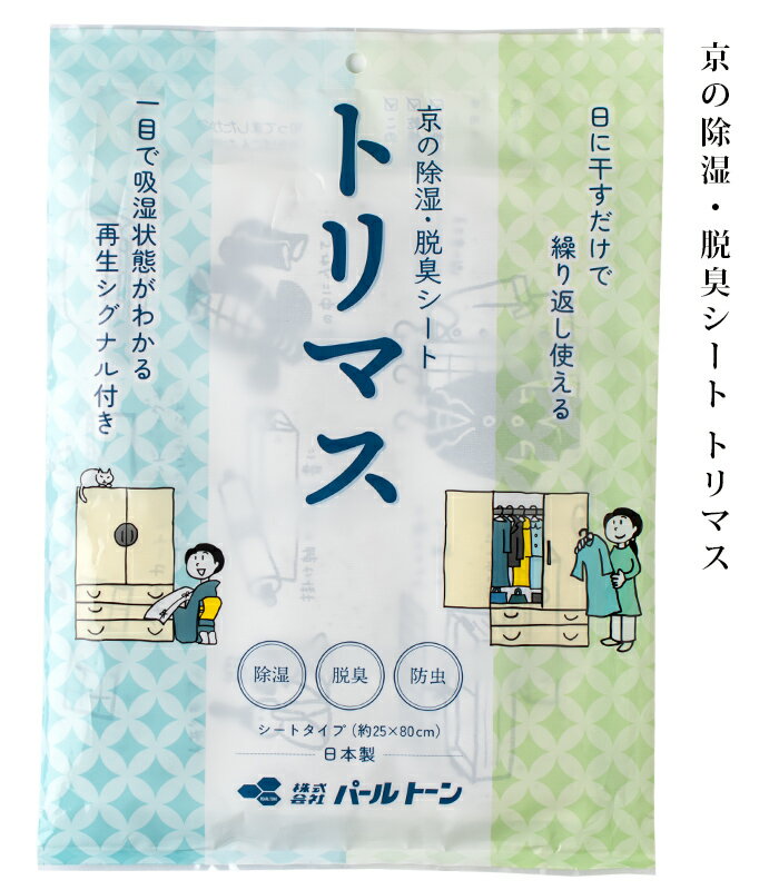 京の除湿・脱臭シート トリマス 除湿 脱臭 防虫 活性炭 シリカゲル くり返し使える 日本製