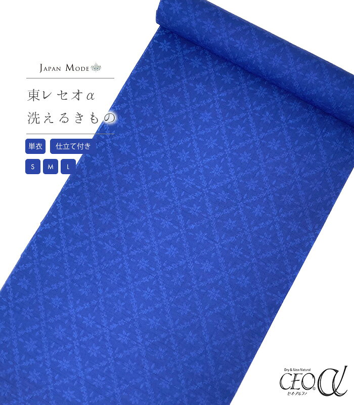 Rakuten - 【 単衣 仕立付き 】 都粋オリジナルカラー東レセオαジャパンモード小紋(菱華：瑠璃色)(ミシン縫い)(S・M・L)