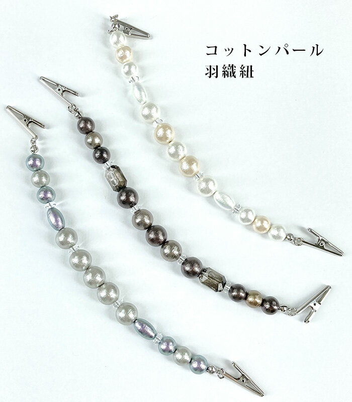 コットンパール羽織紐 クリップタイプ ホワイト ブラック グレー 和装小物