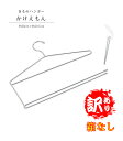 【訳あり】 きものハンガー かけえもん 理由有り品(未包装)(1本)