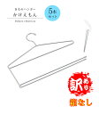 【訳あり】 きものハンガーかけえもん理由有り品(未包装)(5本セット)