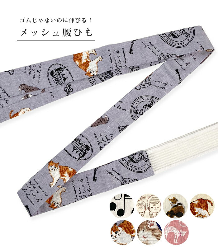 薫風ひも ネコ（メッシュ腰ひも）