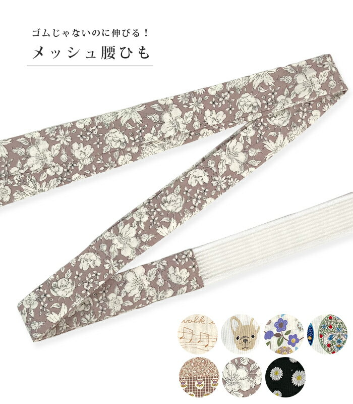 薫風ひも（メッシュ腰ひも）