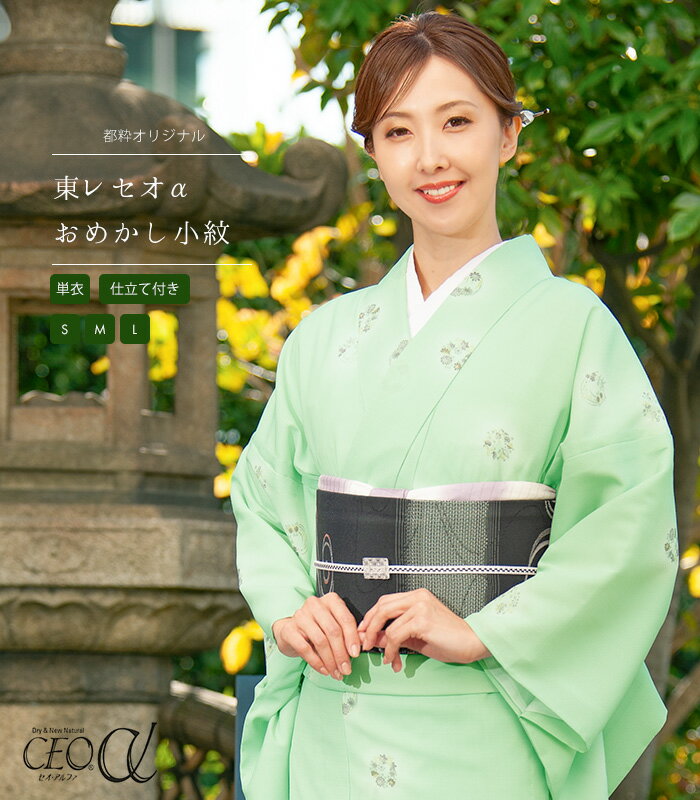 【 単衣 仕立付き 】 都粋オリジナル 東レ セオα おめかし小紋 花の丸 白緑 S M L ミシン縫い 海外縫製 ポリエステル 日本製