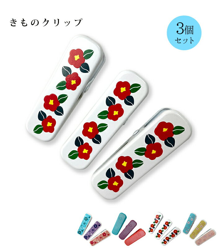 きものクリップ 3個セット 桜 花 椿 カラフル 大きめ
