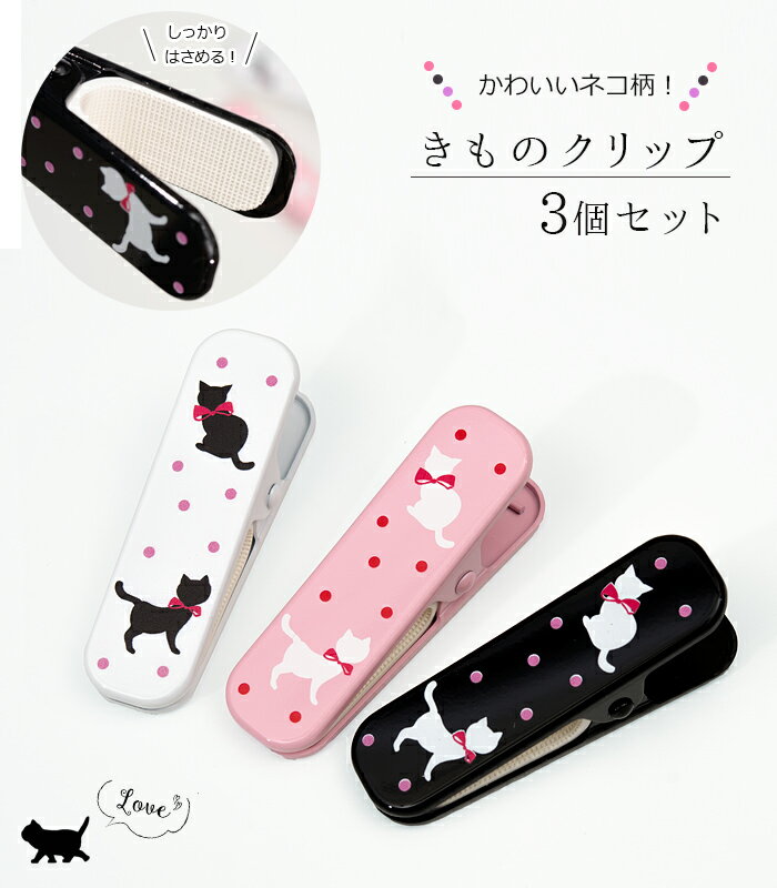 Rakuten - きものクリップ 3個セット 猫 ドット柄 白 ピンク 黒 大きめ