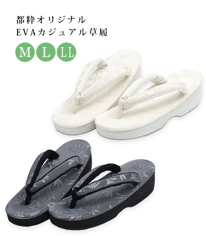 【 都粋オリジナル 】 EVAカジュアル