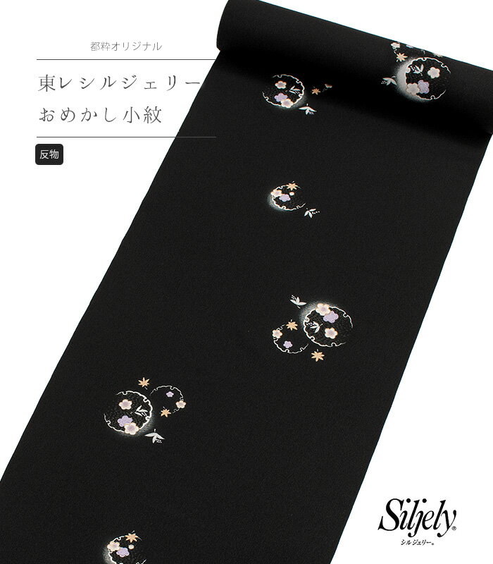 【反物】 都粋オリジナル 東レ シルジェリー おめかし小紋 （雪輪：墨 すみ） レディース 日本製