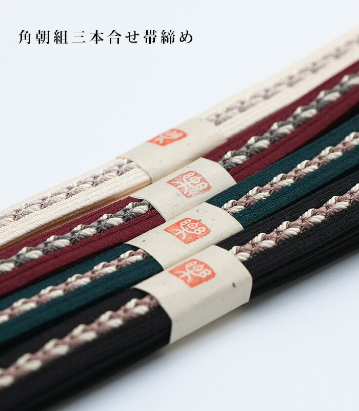 正絹 角朝組三本合せ帯締め 白練 赤銅 鉄色 黒