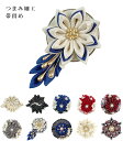 つまみ細工 帯留め クリップ レディース