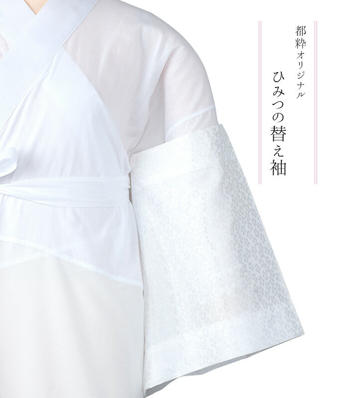 都粋オリジナル ひみつの替え袖（小花：白） レディース 日本製