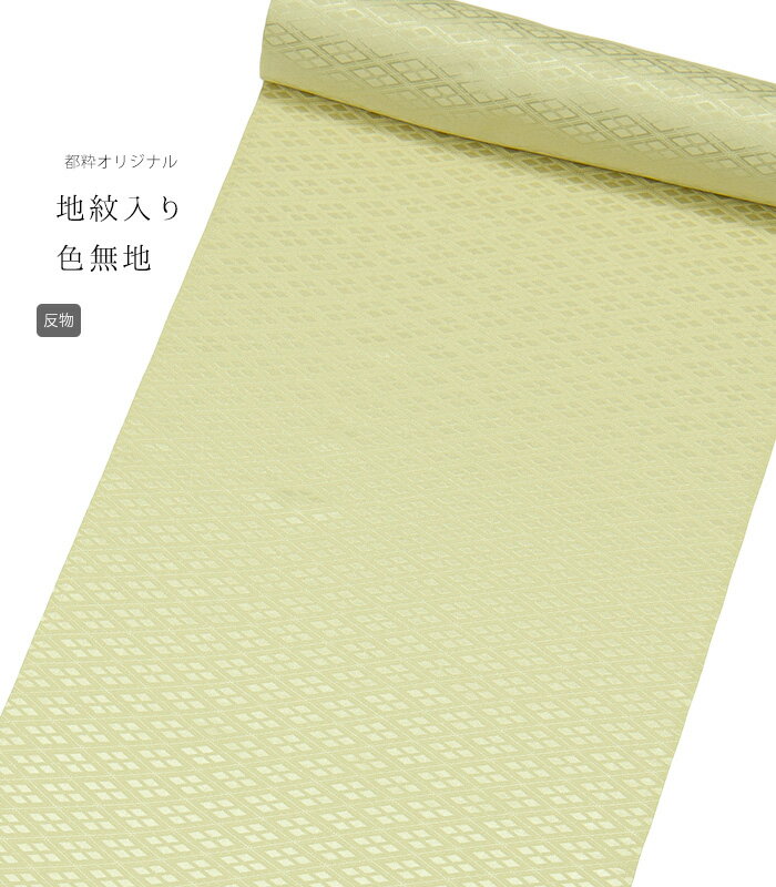 【 反物 】 都粋オリジナル地紋入り色無地 武田菱地紋 （深縹 こきはなだ） レディース 日本製