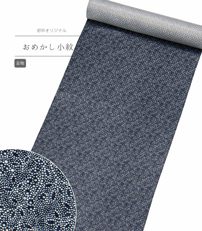 【 反物 】 都粋オリジナルおめかし小紋（南天：鉄紺） レディース 日本製