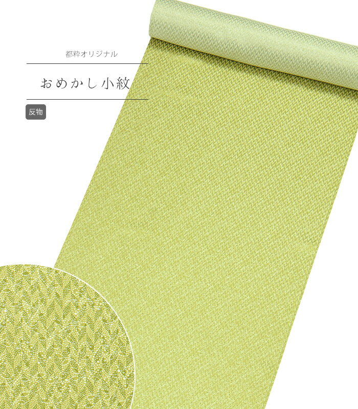 【 反物 】 都粋オリジナルおめかし小紋（南天：若竹） レディース 日本製