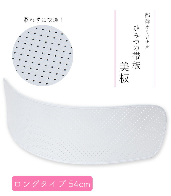 都粋オリジナル ひみつの帯板 美板 びいた 長さ約54cm 白 ロング 蒸れない レディース 日本製