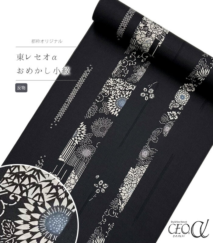 【 反物 】 都粋オリジナル東レセオαおめかし小紋（縦縞に菊：墨色） レディース 日本製