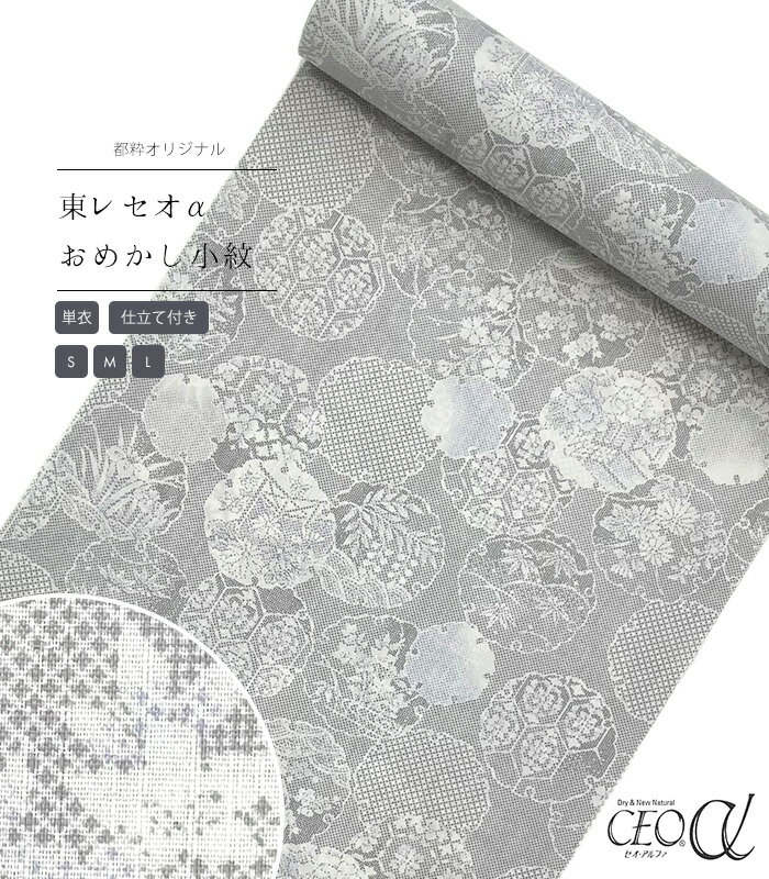 【 単衣 仕立付き 】 都粋オリジナル東レセオαおめかし小紋（雪輪白絣調：グレー） ミシン縫い （S・M..