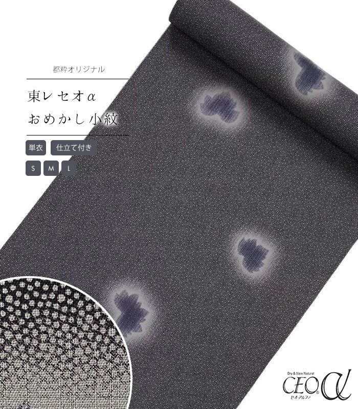 【 単衣 仕立付き 】 都粋オリジナル東レセオαおめかし小紋（大小に蔦：竜胆色） ミシン縫い （S・M・L） レディース 日本製