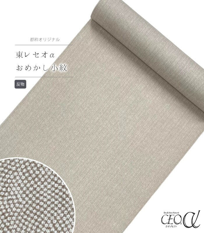 【 反物 】 都粋オリジナル東レセオαおめかし小紋（変り鮫：ベージュ） レディース 日本製