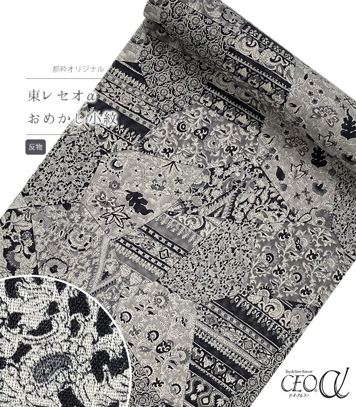 【 反物 】 都粋オリジナル東レセオαおめかし小紋（更紗：墨色） レディース 日本製