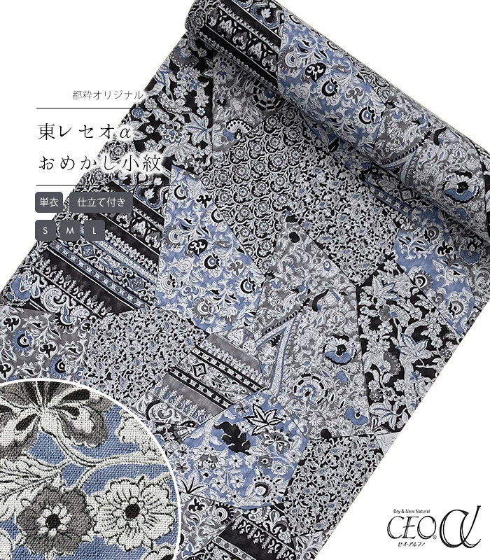 Rakuten - 【 単衣 仕立付き 】 都粋オリジナル東レセオαおめかし小紋（更紗：ブルーグレー） ミシン縫い （S・M・L） レディース 日本製