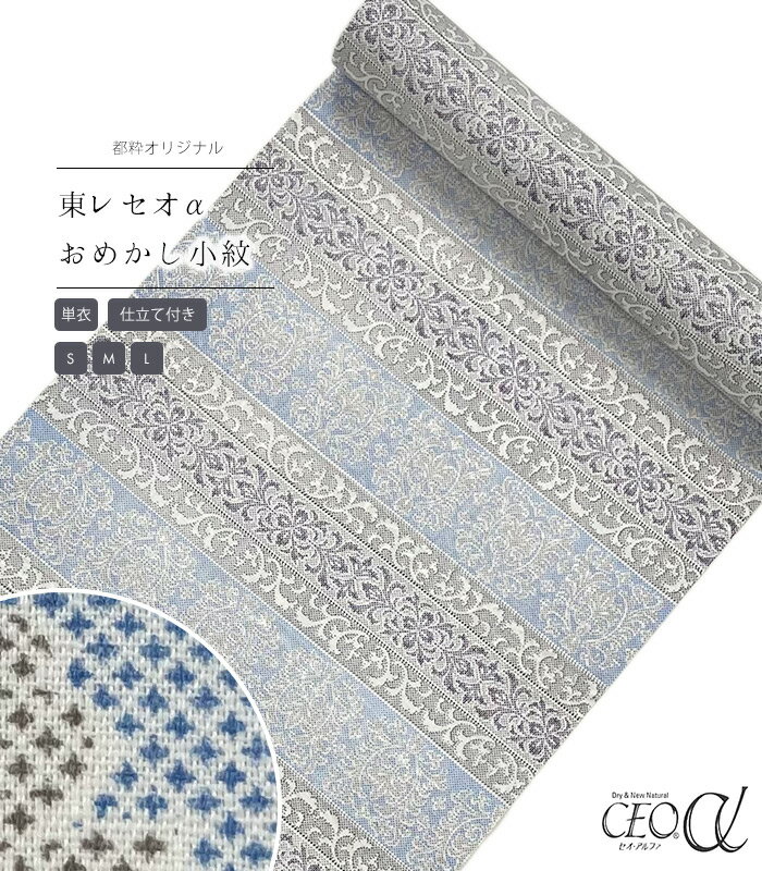 【 単衣 仕立付き 】 都粋オリジナル東レセオαおめかし小紋（横段絣調：ブルー） ミシン縫い （S・M・L） レディース 日本製