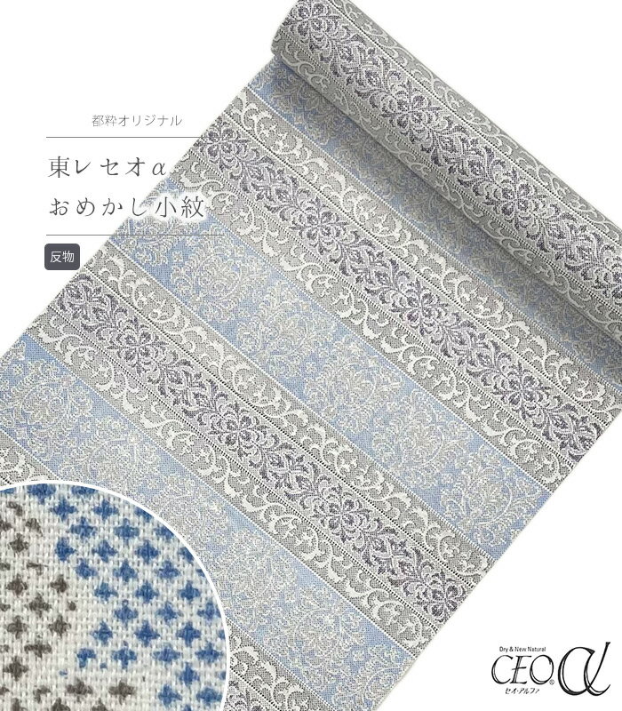 【 反物 】 都粋オリジナル東レセオαおめかし小紋（横段絣調：ブルー） レディース 日本製