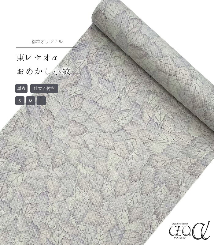 樂天商城 - 【 単衣 仕立付き 】 都粋オリジナル東レセオαおめかし小紋（葉っぱ：薄紫） ミシン縫い （S・M・L） レディース 日本製