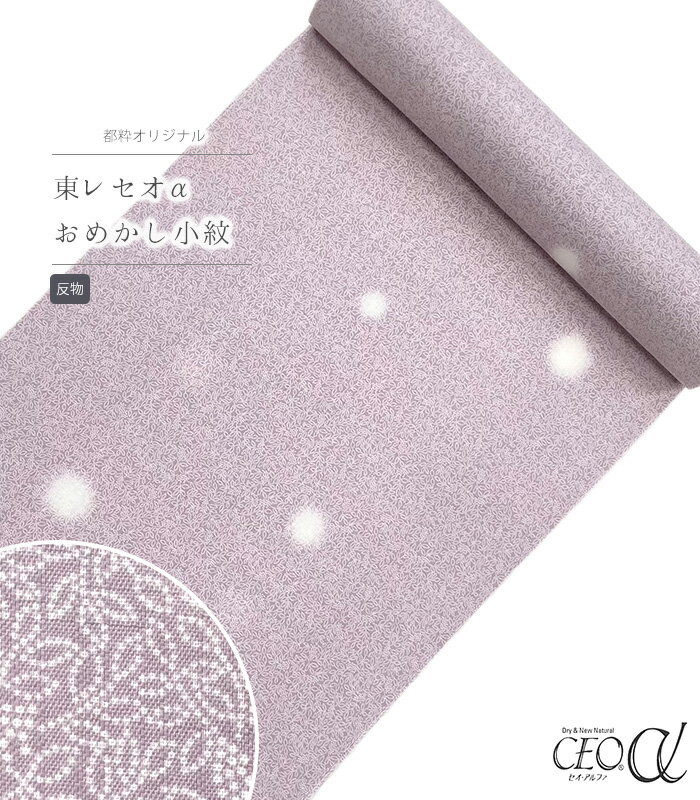 【 反物 】 都粋オリジナル東レセオαおめかし小紋（南天蛍ボカシ：薄ピンク） レディース 日本製