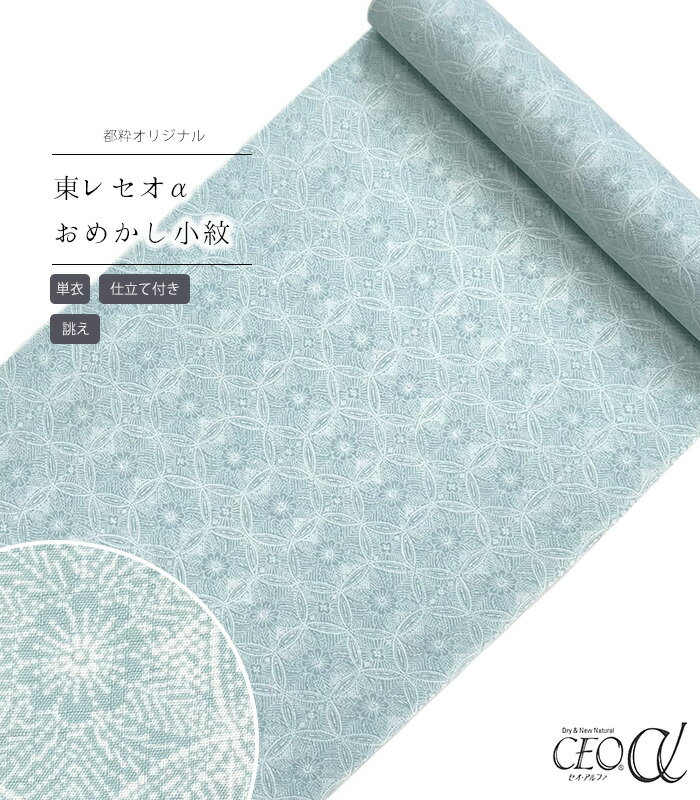 【 単衣 仕立付き 】 都粋オリジナル東レセオαおめかし小紋（七宝：ミントブルー）（手縫い）（別誂え..