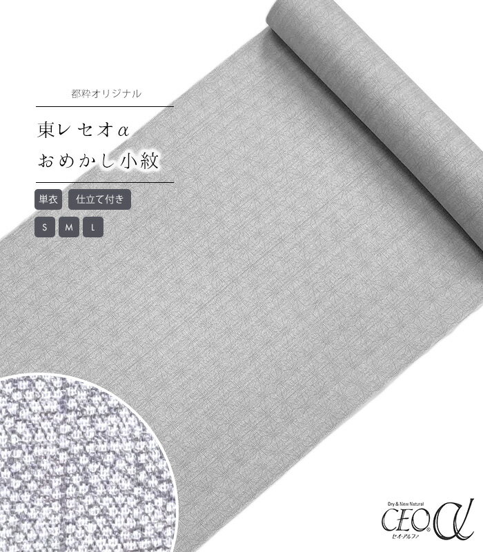 【 単衣 仕立付き 】 都粋オリジナル東レセオαおめかし小紋（麻の葉：藤色）（ミシン縫い）（S・M・L） レディース 日本製