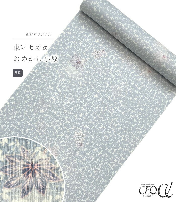 【 反物 】 都粋オリジナル東レセオαおめかし小紋（楓：薄グレー） レディース 日本製