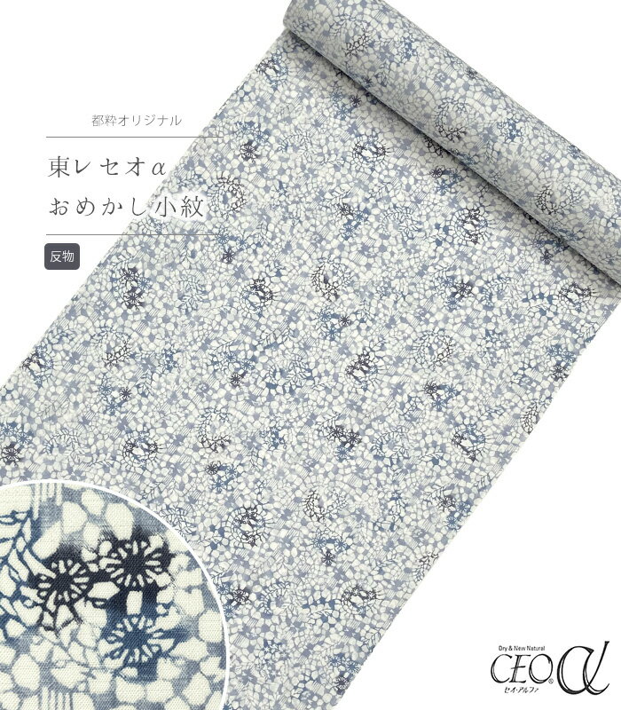 【 反物 】 都粋オリジナル東レセオαおめかし小紋（幾何学文：薄ブルー） レディース 日本製
