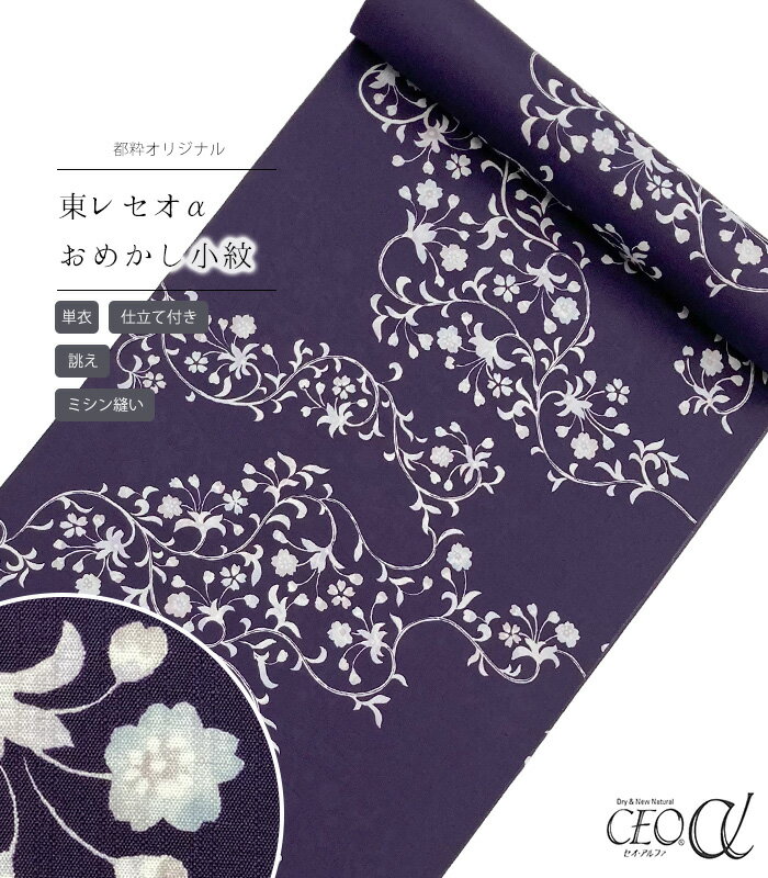 【 単衣 仕立付き 】 都粋オリジナル東レセオαおめかし小紋（手綱唐草：ネイビー） ミシン縫い 別誂え レディース 日本製