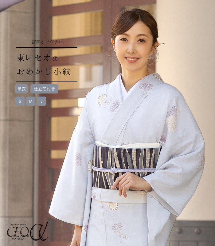 【 単衣 仕立付き 】 都粋オリジナル東レセオαおめかし小紋（葵：青白磁 せいはくじ） ミシン縫い （S..