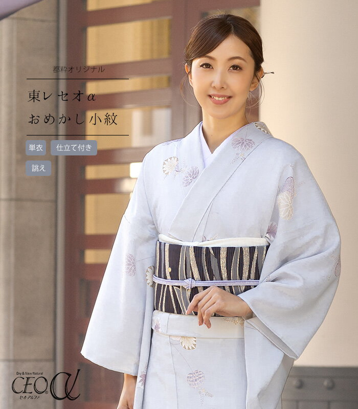 【 単衣 仕立付き 】 都粋オリジナル東レセオαおめかし小紋（葵：青白磁 せいはくじ） 手縫い （別誂え）のサムネイル