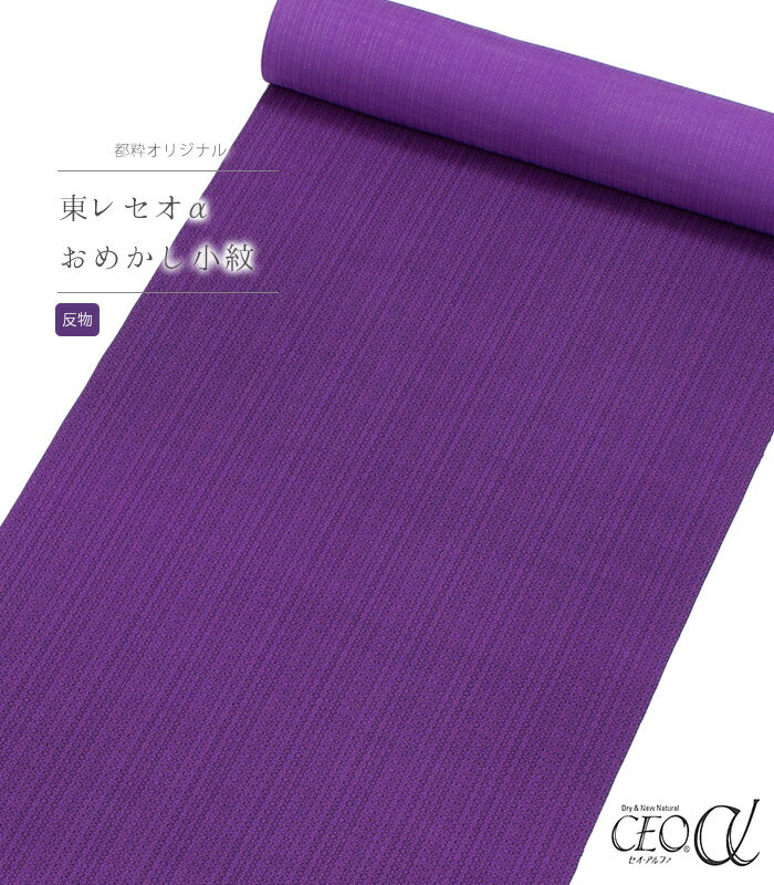 【 反物 】 都粋オリジナル東レセオαおめかし小紋（胡麻：菫色 すみれいろ） レディース