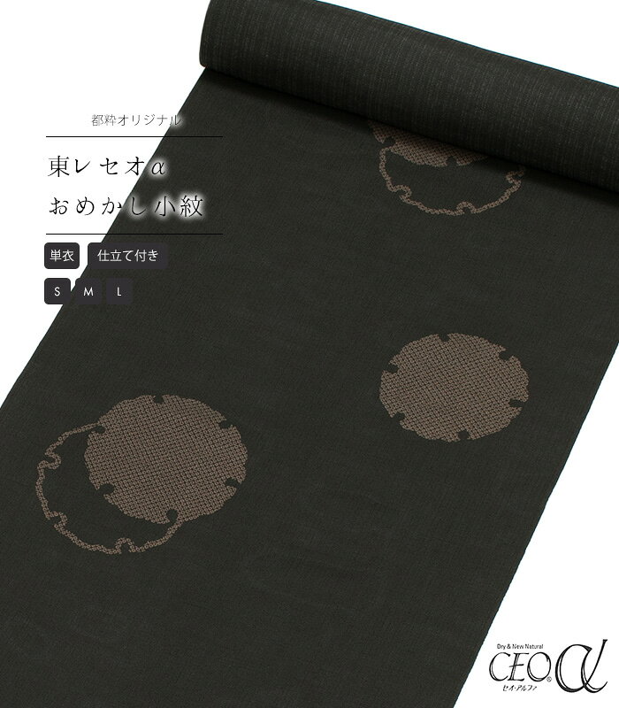 Rakuten - 【 単衣 仕立付き 】 都粋オリジナル東レセオαおめかし小紋（疋田雪輪：黒） ミシン縫い （S・M・L） レディース